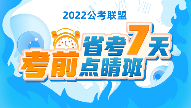 2022年湖南公务员考试7天考前点睛班