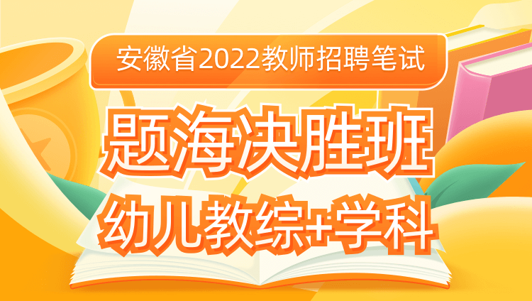  【安徽省】2022年教師招聘筆試《幼兒教綜+學科》題海決勝班