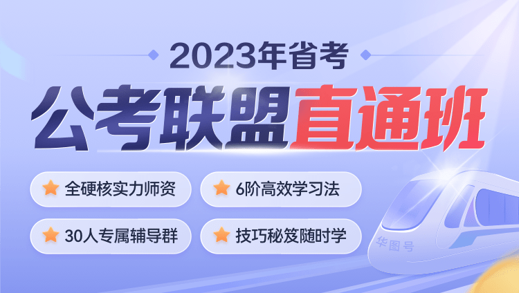 2023年湖南公务员笔试《公考联盟直通班》  第六期