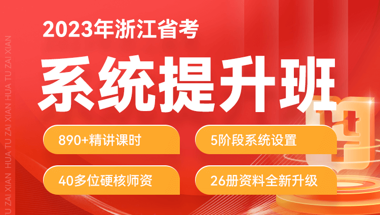 2023年浙江省考公务员笔试系统提升班（4期）
