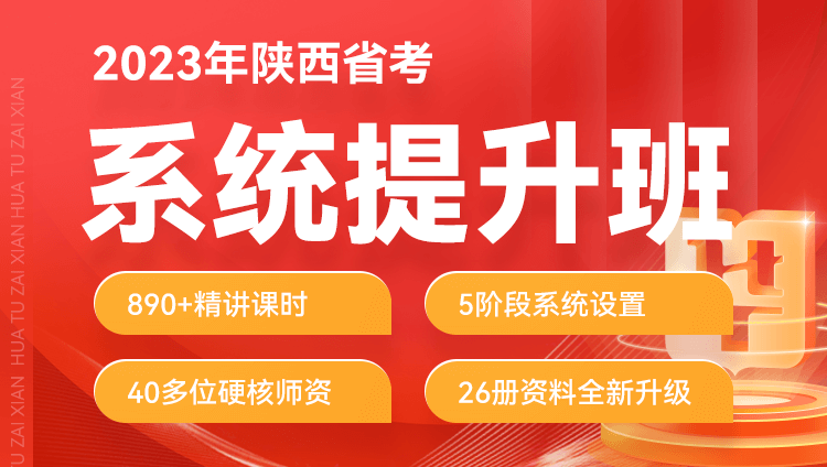 2023年陕西省考公务员笔试系统提升班（预售）
