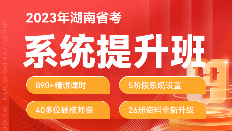 2023年湖南省考公务员笔试系统提升班（预售）