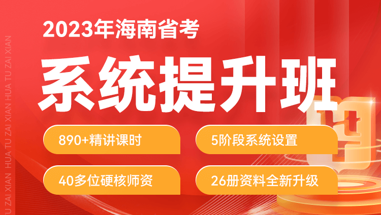 2023年海南省考公务员笔试系统提升班（预售）