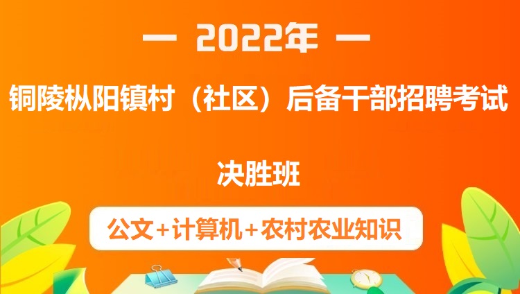 2022年铜陵枞阳镇村（社区）后备干部招聘考试《公文+计算机+农村农业知识》决胜班
