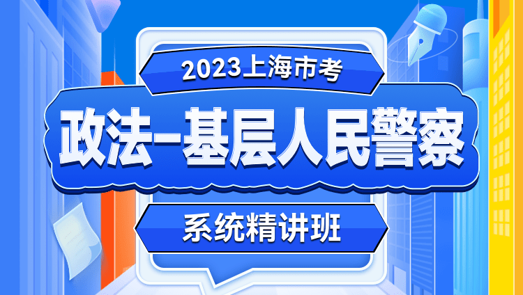 2023上海市考政法(基层人民警察)系统精讲班