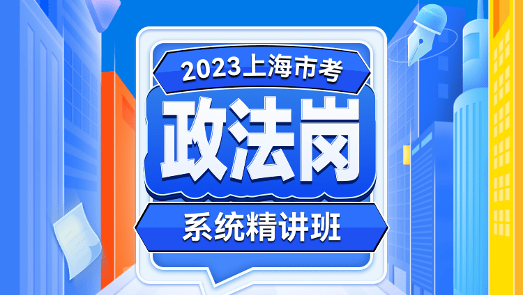 2023上海市考政法岗系统精讲班