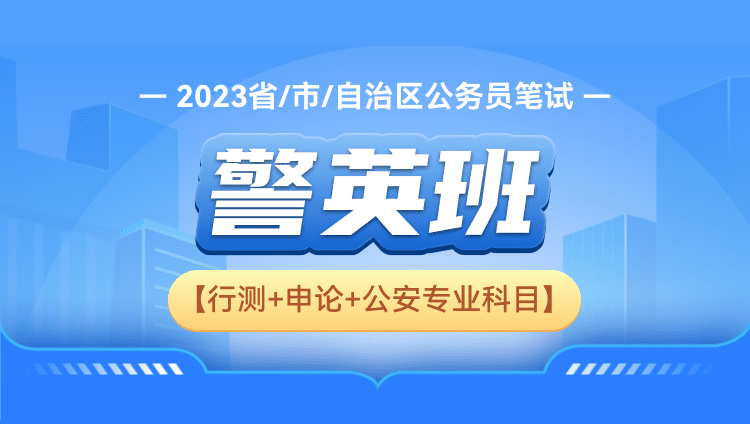 2023年河南公务员笔试警英班【行测+申论+公安专业科目】