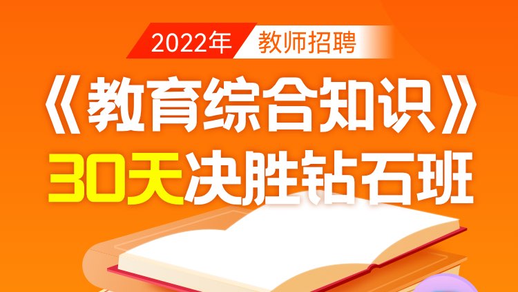 2022年教师招聘笔试《教育综合知识》30天决胜钻石班