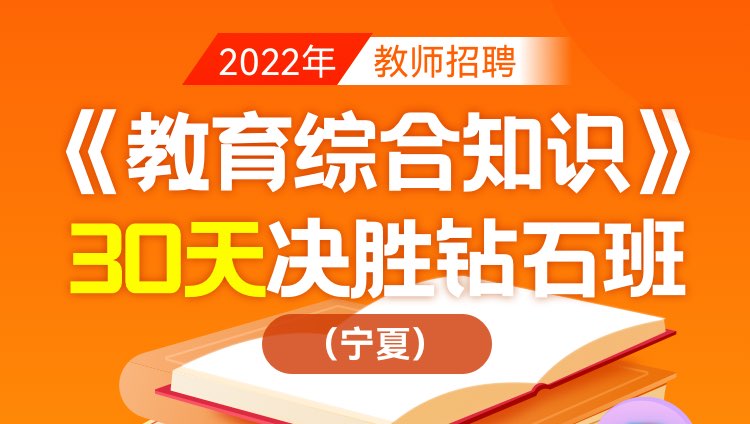 【宁夏】2022年教师招聘笔试《教育综合知识》30天决胜钻石班