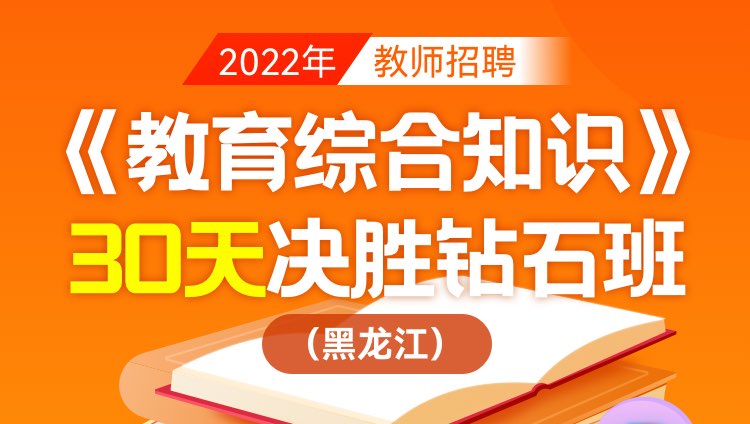 【黑龙江】2022年教师招聘笔试《教育综合知识》30天决胜钻石班