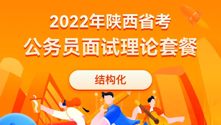 2022年陕西省考公务员面试理论套餐