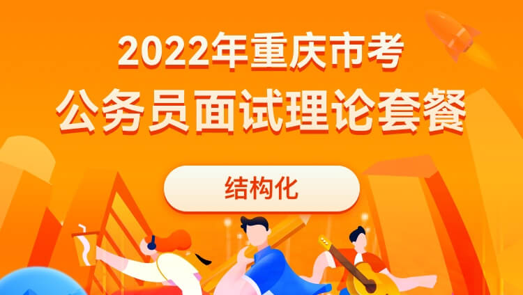 2022年重庆市考公务员面试理论套餐