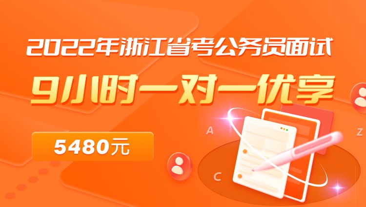 2022年浙江省考公务员面试9小时一对一优享03