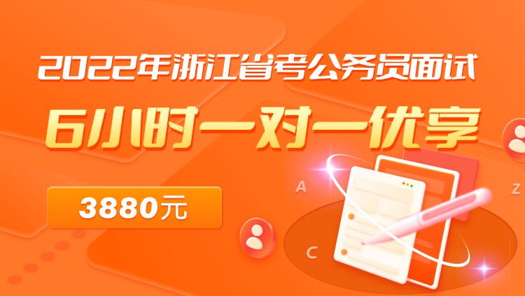 2022年浙江省考公务员面试6小时一对一优享05