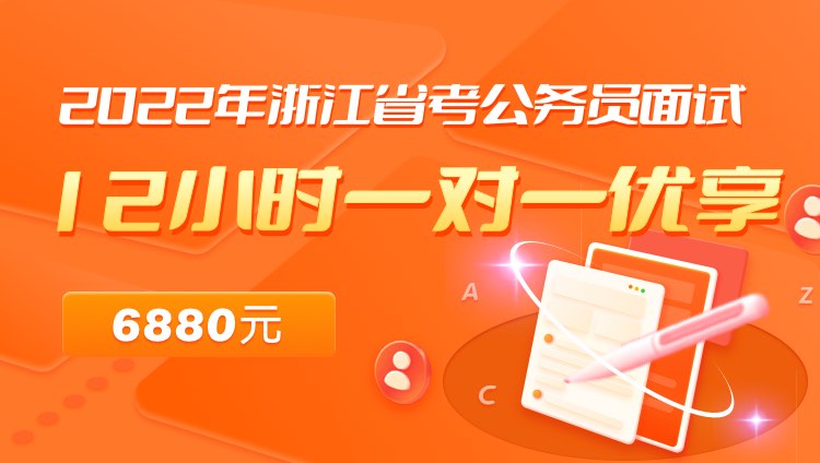 2022年浙江省考公务员面试12小时一对一优享05