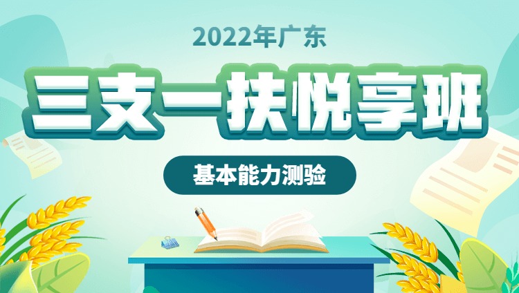 【預售】2022年廣東三支一扶【基本能力測驗】悅享班