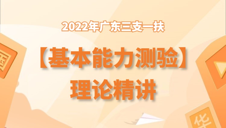 2022年广东三支一扶【基本能力测验】理论精讲