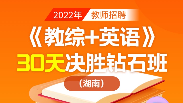 【湖南省】2022年教师招聘笔试《教育综合知识+英语》30天决胜钻石班