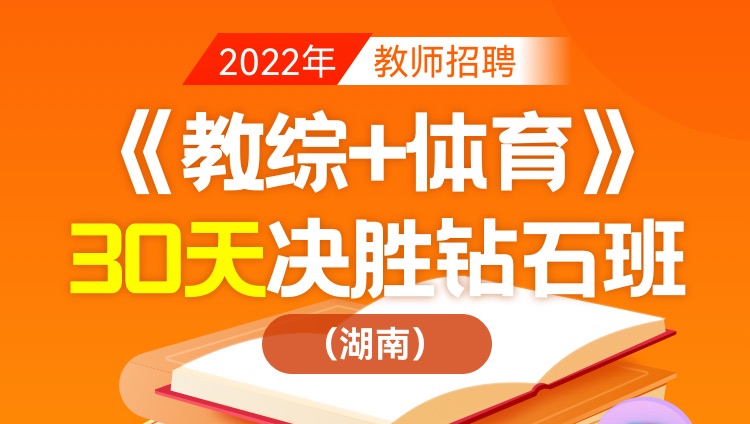 【湖南省】2022年教师招聘笔试《教育综合知识+体育》30天决胜钻石班