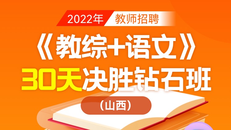  【山西省】2022年教师招聘笔试《教育综合知识+语文》30天决胜钻石班