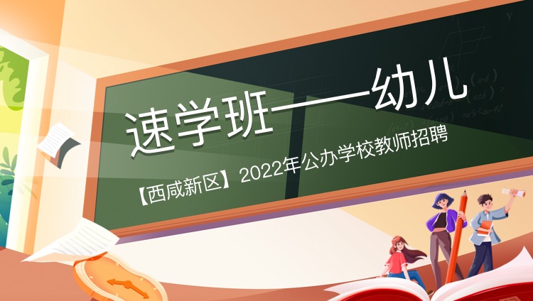 【西咸新區】2022年公辦學校教師招聘速學班——幼兒