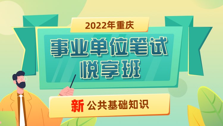 2022年重庆事业单位悦享班（公共基础知识）（）