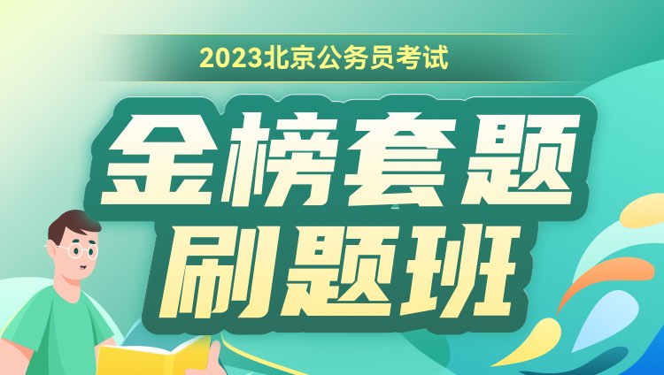 2023北京公务员考试金榜套题刷题班