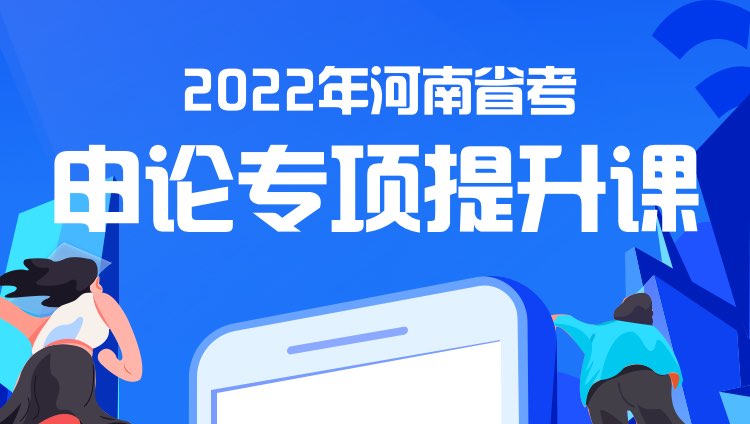 2022年河南省考申论专项提升课