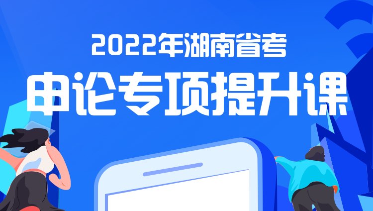 2022年湖南省考申论专项提升课