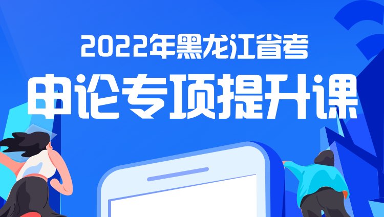 2022年黑龙江省考申论专项提升课