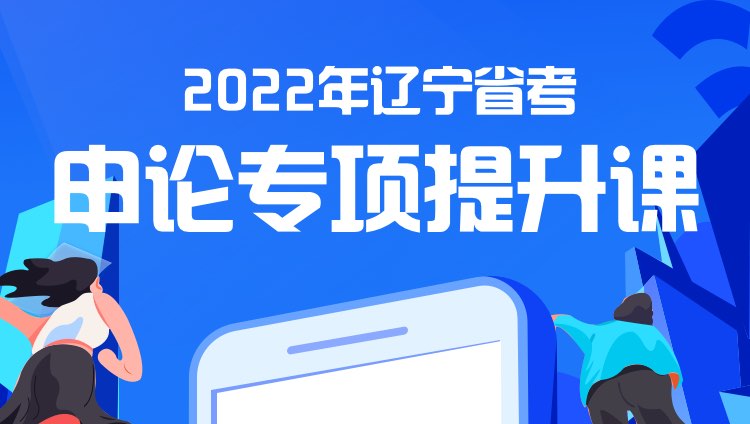 2022年辽宁省考申论专项提升课