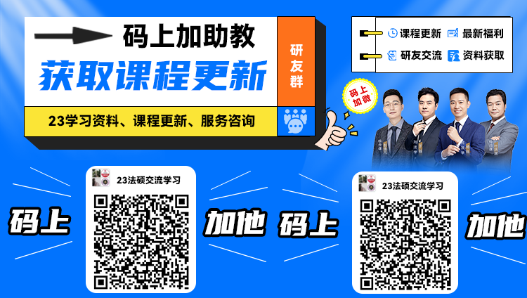 【法硕学习包】2023法律硕士联考全程学习包（于越+杨烁+赵逸凡+杜洪波）