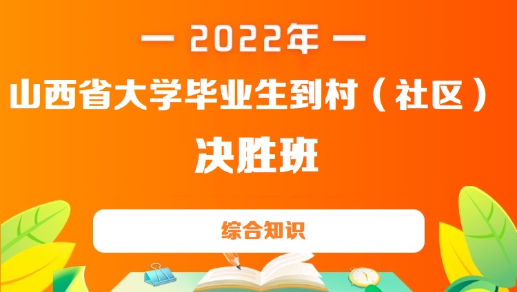 2022年山西省大学毕业生到村（社区）《综合知识》决胜班