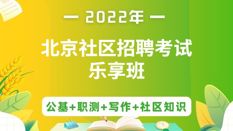 2022年北京社区招聘考试《公基+职测+写作+社区知识》乐享班