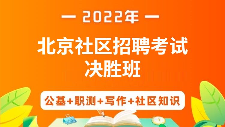 2022年北京社区招聘考试《公基+职测+写作+社区知识》决胜班