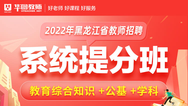 《教综+公基+小学美术》2022年黑龙江省教师招聘系统提分班