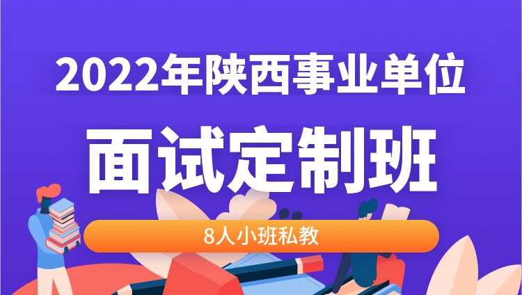 2022年陕西事业单位面试定制班（8人小班私教）