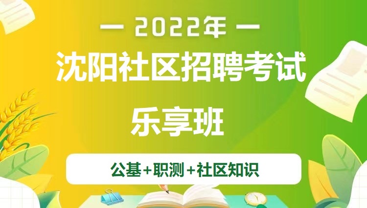 2022年沈阳社区招聘考试《公基+职测+社区知识》乐享班