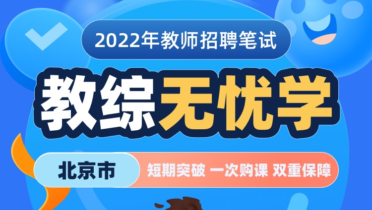 【北京市】2022年教师招聘笔试《教育综合知识》无忧学