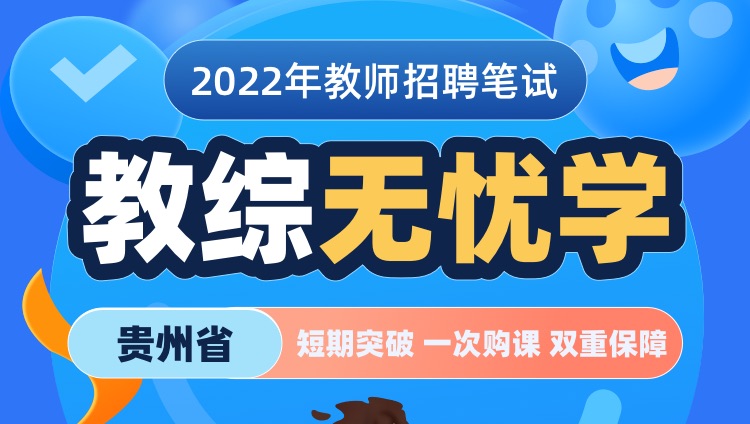 【贵州省】2022年教师招聘笔试《教育综合知识》无忧学
