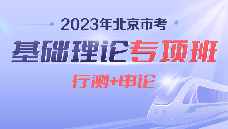 2023年北京市考基础理论专项班（行测+申论）