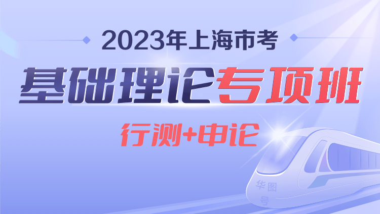 2023年上海市考基础理论专项班（行测+申论）