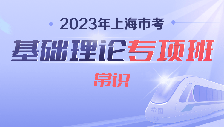 2023年上海市考基础理论专项班（常识）