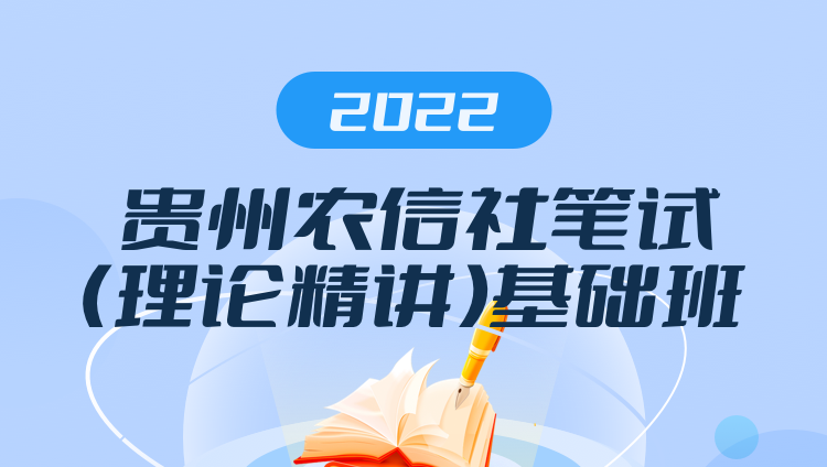 2022贵州农信社笔试（理论精讲）基础班