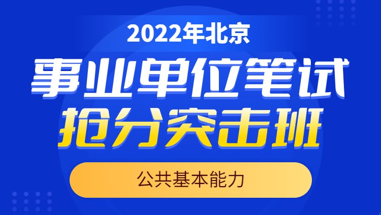 2022年北京市事业单位【公共基本能力】抢分突击班