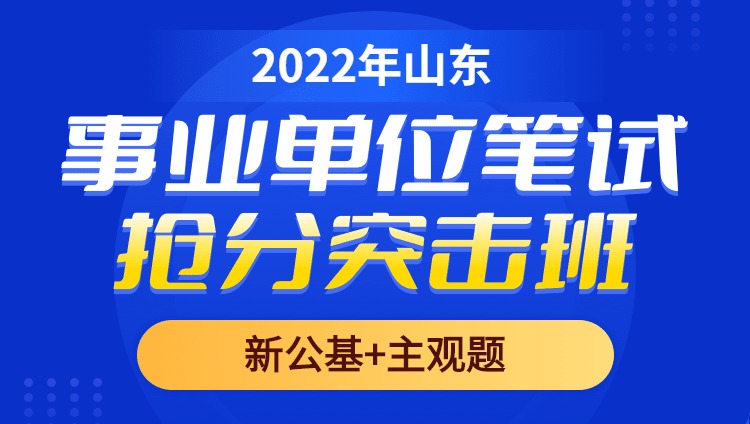 2022年山东事业单位【公基+主观题】抢分突击班