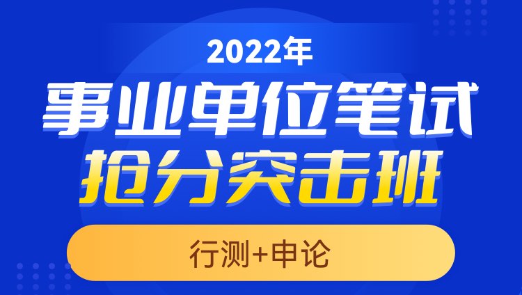2022年事业单位【行测+申论】抢分突击班