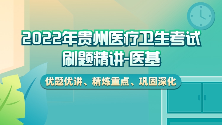 2022年贵州省医疗招聘医学基础刷题包