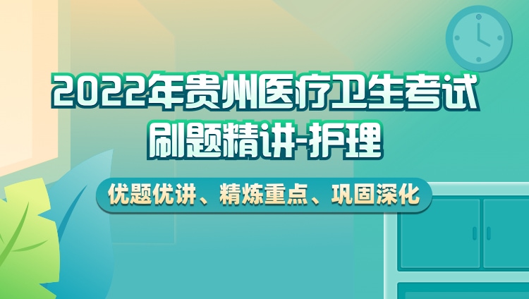 2022年贵州省医疗招聘护理专业刷题包