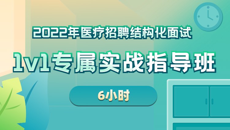 2022年黑龙江省医疗招聘结构化面试1v1专属实战指导协议班（6小时）